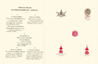 ตัวอย่างตัวตราหัวกระดาษพระราชหัตถเลขาแลหนังสือราชการสมัยรัชกาลที่ 5